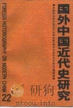 国外中国近代史研究  第22辑（1993 PDF版）
