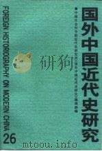 国外中国近代史研究  第26辑（1994 PDF版）