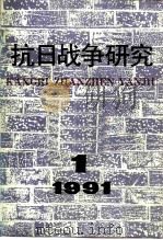 抗日战争研究  1991年  第1期   1991  PDF电子版封面  1002·9575  张海鹏 