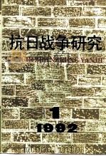 抗日战争研究  1992年  第1期   1992  PDF电子版封面  10029575  张海鹏 