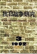 抗日战争研究  1992年  第3期（1992 PDF版）