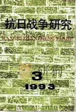 抗日战争研究  1993年  第3期   1993  PDF电子版封面  10029575  张海鹏 