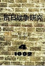 抗日战争研究  1992年  第4期（1992 PDF版）