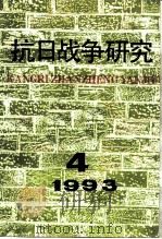 抗日战争研究  1993年  第4期   1993  PDF电子版封面  10029575  张海鹏 