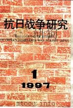 抗日战争研究  1997年  第1期     PDF电子版封面  10029575  张海鹏主编 