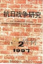抗日战争研究  1997年  第2期     PDF电子版封面  10029575  张海鹏主编 