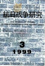抗日战争研究  1999年  第3期     PDF电子版封面  10029575  张海鹏主编 