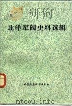 北洋军阀史料选辑  下（1981 PDF版）