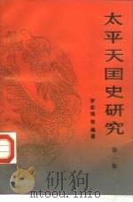 太平天国史研究  第1集（1985 PDF版）