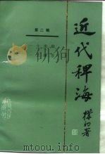 近代稗海  第二辑   1985年08月第1版  PDF电子版封面    荣孟源  章伯锋主编 