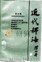近代稗海  第3辑   1985  PDF电子版封面  11118·197  荣孟源，章伯锋主编 