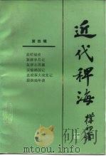 近代稗海  第四辑   1985年10月第1版  PDF电子版封面    荣孟源  章伯锋主编 