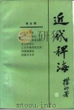 近代稗海  第五辑   1985年11月第1版  PDF电子版封面    荣孟源  章伯锋主编 