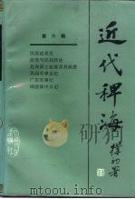 近代稗海  第六辑   1987年09月第1版  PDF电子版封面    荣孟源  章伯锋主编 
