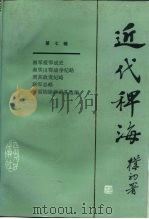 近代稗海  第七辑   1987年08月第1版  PDF电子版封面    荣孟源  章伯锋主编 