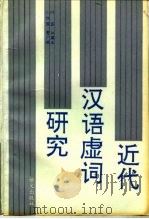 近代汉语虚词研究（1992 PDF版）