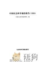 中国社会科学前沿报告  1998   1998  PDF电子版封面  7801490711  中国社会科学院科研局编 