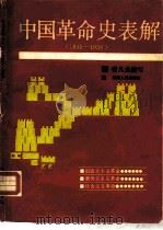 中国革命史表解  1840-1956   1988  PDF电子版封面  7217002761  曾凡光编写 