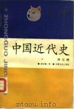 中国近代史   1987  PDF电子版封面  7805200297  蒋廷黻著 