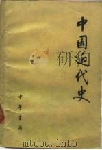 中国近代史   1977  PDF电子版封面  11018·727  《中国近代史》编写小组编 