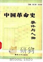 中国革命史事件与人物   1986  PDF电子版封面  11412·4  刘仁荣，汪长柱主编 