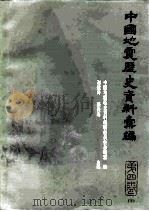 中国地震历史资料汇编  第4卷  下（1986 PDF版）