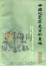 中国地震历史资料汇编  第3卷  下   1987  PDF电子版封面  13031·3509  谢毓寿，蔡美彪主编；金名其等编 