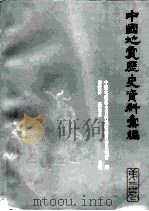 中国地震历史资料汇编  第2卷（1985 PDF版）