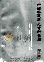 中国地震历史资料汇编  第2卷   1985  PDF电子版封面  13031·3013  谢毓寿，蔡美彪主编 