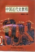 中国近代史教程（1993 PDF版）