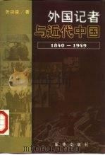 外国记者与近代中国  1840-1949   1999  PDF电子版封面  7501144184  张功臣著 