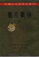 中国近代史资料丛刊  鸦片战争  2（1957 PDF版）
