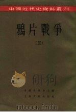 中国近代史资料丛刊  鸦片战争  3（1957 PDF版）