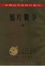 中国近代史资料丛刊  鸦片战争  5（1957 PDF版）