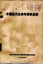 中国近代史参考资料选辑（1973 PDF版）