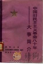 中国旧民主主义革命八十年大事简介   1988  PDF电子版封面  7506504286  国防大学党史党建政工教研室编写 