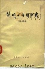 简明中国近代史  征求意见稿   1974  PDF电子版封面    张玉春，马振文 