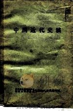 中国近代史稿（1975 PDF版）