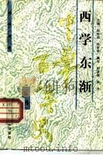 西学东渐   1993  PDF电子版封面  7542303600  吴廷桢，徐世华主编；赵颂尧，吴齐编写 