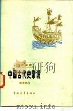 中国古代史常识  明清部分（1980 PDF版）
