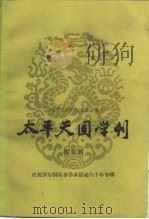 太平天国学刊  第5辑（1987 PDF版）