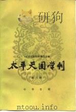 太平天国学刊  第4辑   1987  PDF电子版封面  7101002129  王天成主编；《太平天国学刊》编委会编 