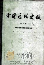 中国近代史稿  第3册（1984 PDF版）