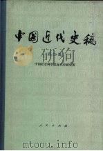 中国近代史稿  第2册（1984 PDF版）