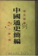 中国通史简编  第1编（1949 PDF版）