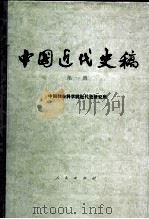 中国近代史稿  第1册（1978 PDF版）