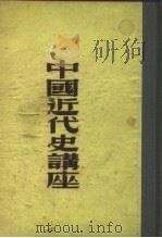 中国近代史讲座（1955 PDF版）