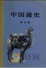 中国通史  第4册（1965 PDF版）