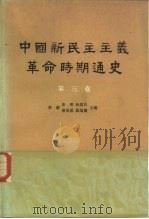 中国新民主主义革命时期通史  第三卷（1961年10月第1版 PDF版）