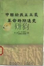 中国新民主主义革命时期史  初稿  第1卷（1962 PDF版）